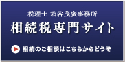 箱谷茂廣事務所 相続税専門サイト