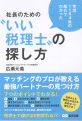 社長のための”いい税理士”の探し方