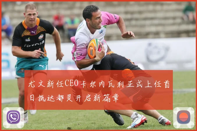 尤文新任CEO卡尔内瓦利正式上任首日抵达都灵开启新篇章
