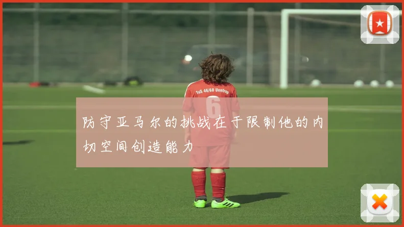 防守亚马尔的挑战在于限制他的内切空间创造能力