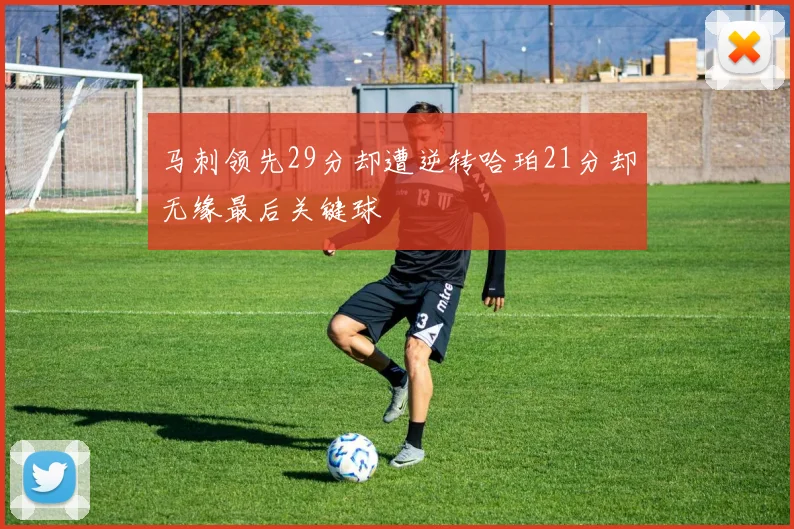 马刺领先29分却遭逆转哈珀21分却无缘最后关键球