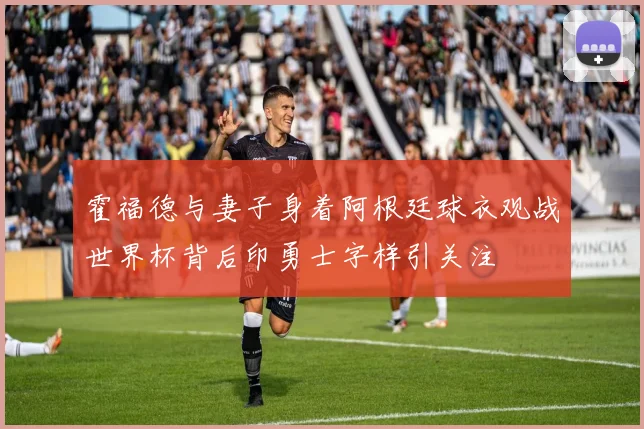 霍福德与妻子身着阿根廷球衣观战世界杯背后印勇士字样引关注