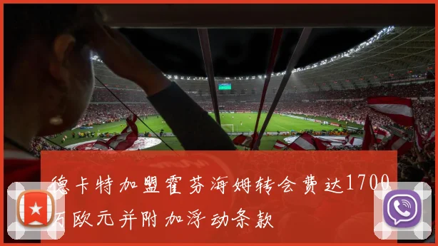 德卡特加盟霍芬海姆转会费达1700万欧元并附加浮动条款