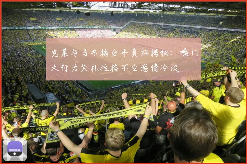 克莱与马冬梅分手真相揭秘:嗓门大行为失礼性格不合感情冷淡