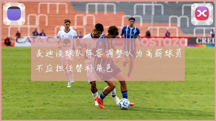 麦迪谈球队阵容调整认为高薪球员不应担任替补角色