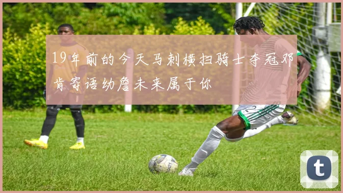 19年前的今天马刺横扫骑士夺冠邓肯寄语幼詹未来属于你